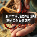 北京首推L3级自动驾驶高速公路专属牌照（图4）