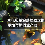 30亿母基金落地政企携手培育新质生产力（图2）