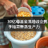 30亿母基金落地政企携手培育新质生产力（图4）