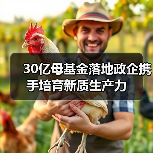 30亿母基金落地政企携手培育新质生产力（图3）