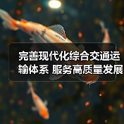 完善现代化综合交通运输体系 服务高质量发展与共同富裕（图3）