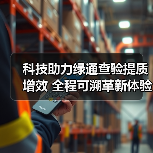 科技助力绿通查验提质增效 全程可溯革新体验（图2）
