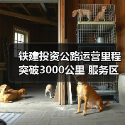 铁建投资公路运营里程突破3000公里 服务区域交通升级
