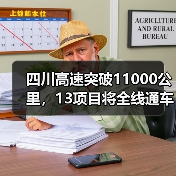 四川高速突破11000公里，13项目将全线通车（图4）