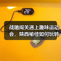 战略闯关遇上趣味运动会，陕西榆佳如何玩转融合？（图4）
