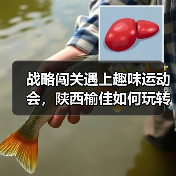 战略闯关遇上趣味运动会，陕西榆佳如何玩转融合？