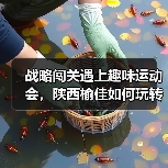 战略闯关遇上趣味运动会，陕西榆佳如何玩转融合？（图3）