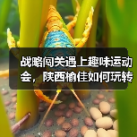 战略闯关遇上趣味运动会，陕西榆佳如何玩转融合？（图2）