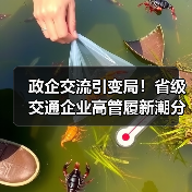 政企交流引变局！省级交通企业高管履新潮分析（图2）