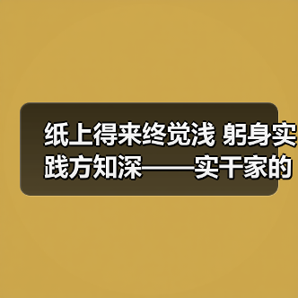 纸上得来终觉浅 躬身实践方知深——实干家的成事之道（图2）