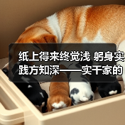 纸上得来终觉浅 躬身实践方知深——实干家的成事之道（图3）
