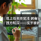 纸上得来终觉浅 躬身实践方知深——实干家的成事之道