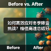 如何高效应对冬季除雪挑战？榆佳高速总结分析会议揭示关键策略（图4）