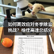 如何高效应对冬季除雪挑战？榆佳高速总结分析会议揭示关键策略