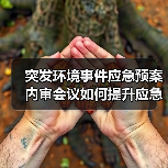 突发环境事件应急预案内审会议如何提升应急处置能力？（图4）