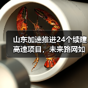 山东加速推进24个续建高速项目，未来路网如何升级？（图2）