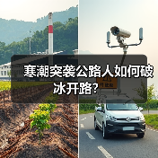 寒潮突袭公路人如何破冰开路？（图4）