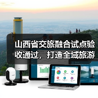 山西省交旅融合试点验收通过，打造全域旅游新样板（图4）