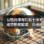 公路环保与红黏土技术规范新政解读：交通部最新发布（图3）
