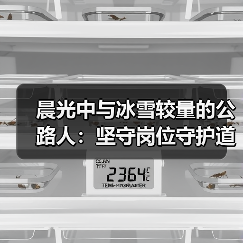 晨光中与冰雪较量的公路人：坚守岗位守护道路畅通