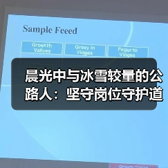 晨光中与冰雪较量的公路人：坚守岗位守护道路畅通（图3）