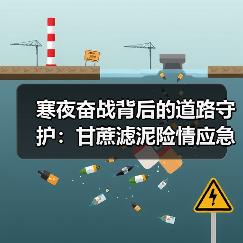 寒夜奋战背后的道路守护：甘蔗滤泥险情应急处理纪实（图2）
