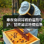 寒夜奋战背后的道路守护：甘蔗滤泥险情应急处理纪实（图4）