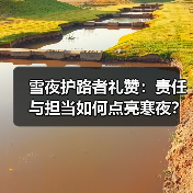 雪夜护路者礼赞：责任与担当如何点亮寒夜？（图2）