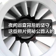 夜间巡查背后的坚守，这些照片揭秘公路人的深夜工作（图3）