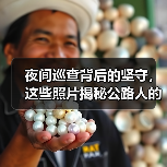夜间巡查背后的坚守，这些照片揭秘公路人的深夜工作（图4）