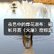 夜色中的焊花瀑布：摄影月赛《火瀑》震撼呈现（图3）