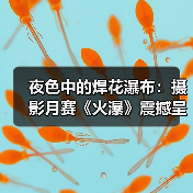 夜色中的焊花瀑布：摄影月赛《火瀑》震撼呈现（图2）