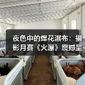 夜色中的焊花瀑布：摄影月赛《火瀑》震撼呈现（图4）