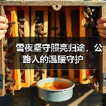 雪夜坚守照亮归途，公路人的温暖守护