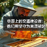 草原上的交通建设者：他们用坚守为荒漠架起桥梁（图2）