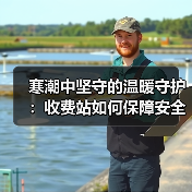 寒潮中坚守的温暖守护：收费站如何保障安全通行？（图4）