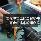 雪夜除雪工的温暖坚守，寒夜归途中的暖心故事（图4）