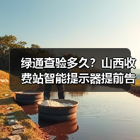 绿通查验多久？山西收费站智能提示器提前告知（图4）
