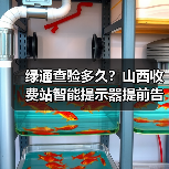 绿通查验多久？山西收费站智能提示器提前告知