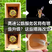 高速公路服务区将有哪些升级？这些措施改变出行体验（图3）