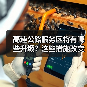 高速公路服务区将有哪些升级？这些措施改变出行体验（图4）