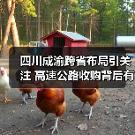 四川成渝跨省布局引关注 高速公路收购背后有何战略意图？（图2）