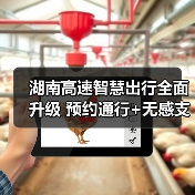 湖南高速智慧出行全面升级 预约通行+无感支付提升20%效率（图2）