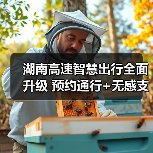 湖南高速智慧出行全面升级 预约通行+无感支付提升20%效率（图4）
