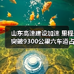 山东高速建设加速 里程突破9300公里六车道占比超40%（图4）
