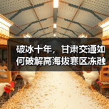 破冰十年，甘肃交通如何破解高海拔寒区冻融难题？