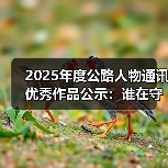 2025年度公路人物通讯优秀作品公示：谁在守护交通强国？（图2）
