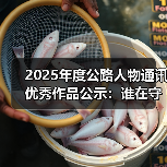 2025年度公路人物通讯优秀作品公示：谁在守护交通强国？（图4）