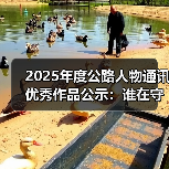 2025年度公路人物通讯优秀作品公示：谁在守护交通强国？（图3）