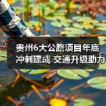 贵州6大公路项目年底冲刺建成 交通升级助力建设（图3）